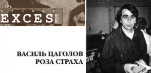 Василь Цаголов | Роза Страха