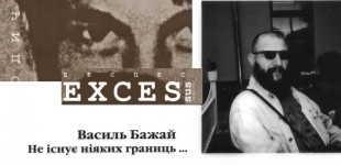 Василь Бажай . Не існує ніяких границь...