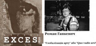 Роман Ганкевич Глобалізація арту" або "Quo vadis ars? 