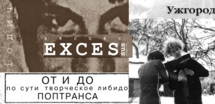 ОТ И ДО по сути творческое либидо ПОПТРАНСА (Андрій Стегура , Вадим Харабарук , Роберт Саллер)