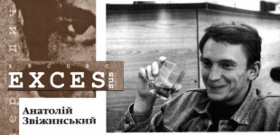 Анатолій Звіжинський