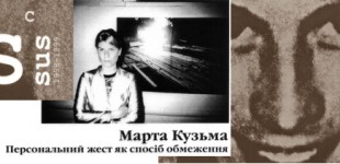 Марта Кузьма ,, Персональний жест як спосіб обмеження ,,