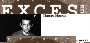 ПАВЛО МАКОВ . ФІКСАЦІЯ ІСТОРІЇ МІСЦЯ .