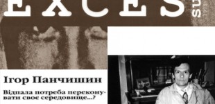 Ігор Панчишин. Відпала потреба переконувати своє середовище...
