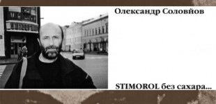 Олександр Соловьов  . STIMOROL без сахара .