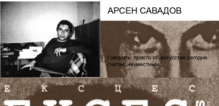 АРСЕН САВАДОВ . ГОВОРИТЬ ПРОСТО ОБ ИСКУССТВЕ СЕГОДНЯ СЧИТАЮ НЕУМЕСТНЫМ .