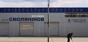 Костя Смолянінов . УНІВЕРСАЛЬНІ ПРОСТОРИ