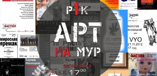1 рік  АРТ на мур