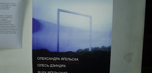 ТРИ ВИМІРИ \ ОЛЕКСАНДРА ЯГЕЛЬСКА \ ОЛЕСЬ ДЗИНДРА \ ЯЦЕК ЯГЕЛЬСКИЙ