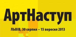 «АртНаступ»