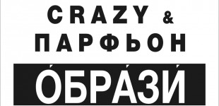 CRAZY  & ПАРФЬОН  «ОБРАЗИ»