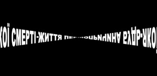 Юрій Андрухович  .  Смерть із задоволенням