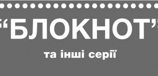 Мирослав Король . блокнот