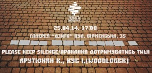 Каріна Арутюнян та Іштван Кус "Прохання дотримуватись тиші"
