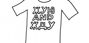 Bandy Шолтес . "T-Shirtология: О. т. ф." 5