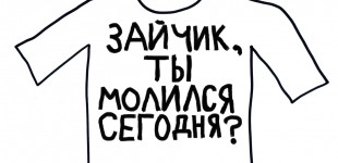 Bandy Шолтес . "T-Shirtология: О. т. ф." 11