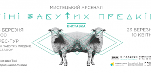 "Тіні забутих предків. Виставка"