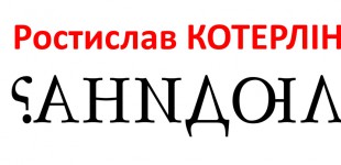 ростислав котерлін . людина ?